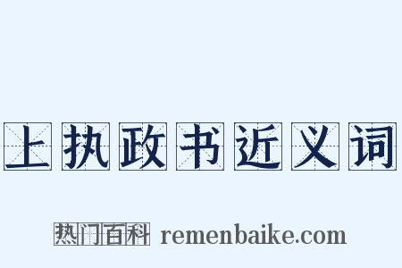 上执政书近义词是什么意思的图片